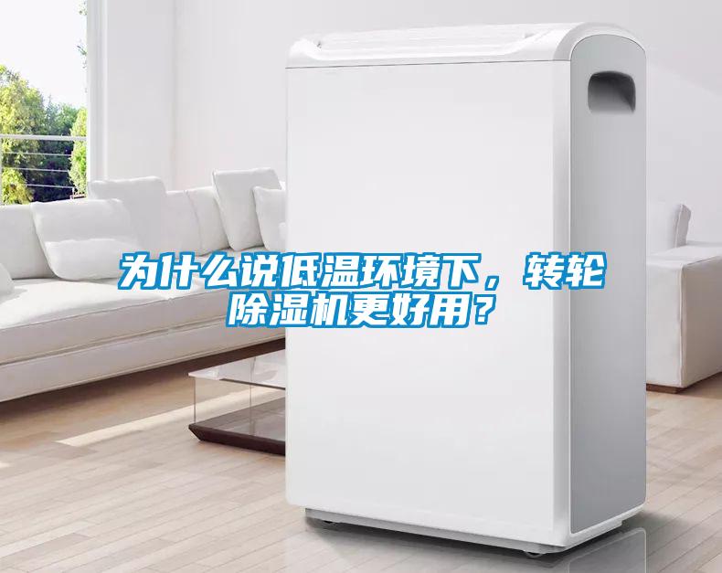 為什么說低溫環(huán)境下，轉(zhuǎn)輪除濕機(jī)更好用？