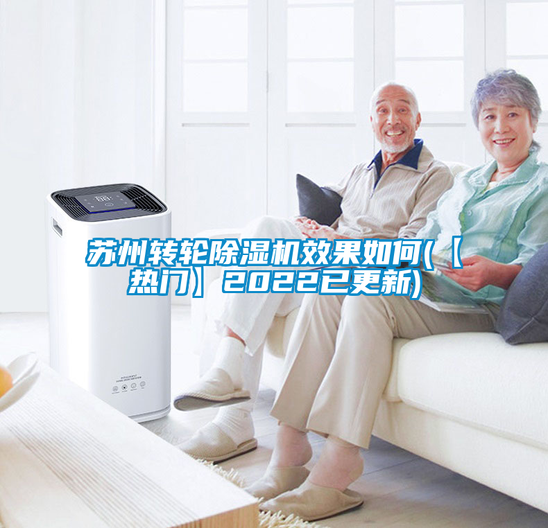 蘇州轉(zhuǎn)輪除濕機(jī)效果如何(【熱門(mén)】2022已更新)