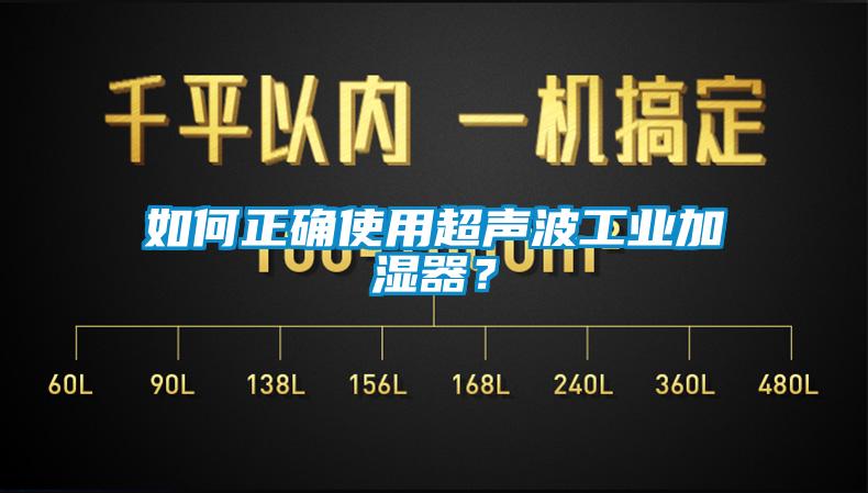 如何正確使用超聲波工業(yè)加濕器？