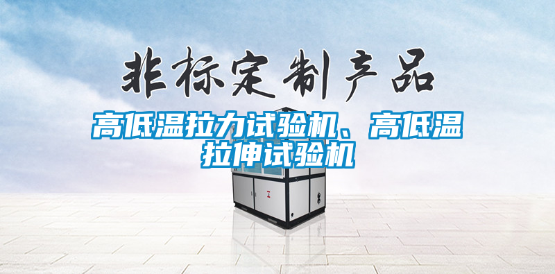 高低溫拉力試驗(yàn)機(jī)、高低溫拉伸試驗(yàn)機(jī)