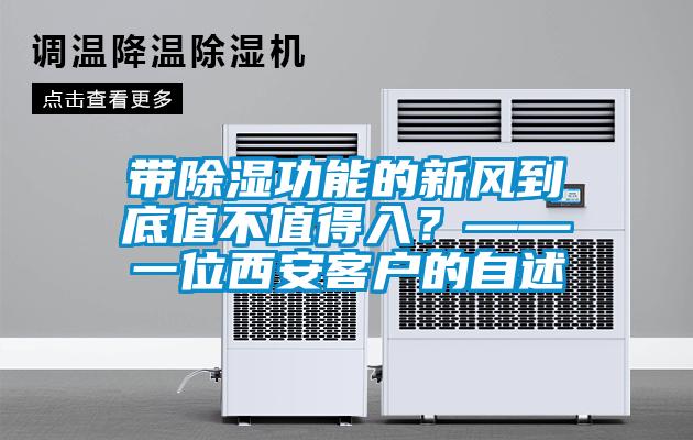 帶除濕功能的新風到底值不值得入？——一位西安客戶的自述