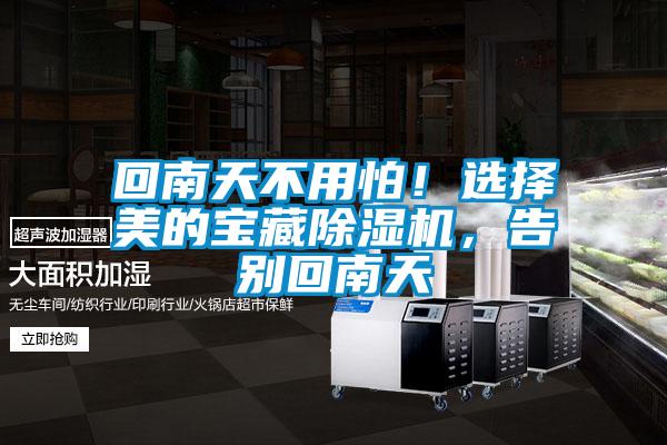 回南天不用怕！選擇美的寶藏除濕機(jī)，告別回南天