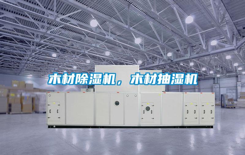 木材除濕機(jī)，木材抽濕機(jī)