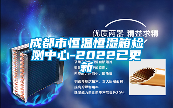 成都市恒溫恒濕箱檢測(cè)中心-2022已更新