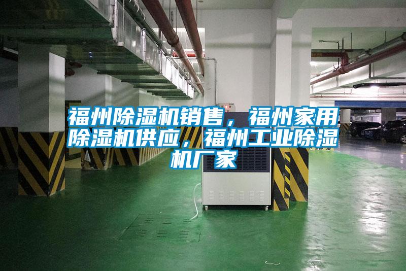 福州除濕機(jī)銷售，福州家用除濕機(jī)供應(yīng)，福州工業(yè)除濕機(jī)廠家