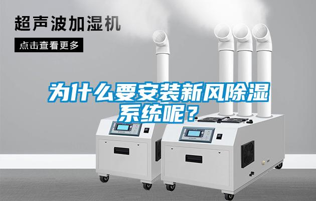 為什么要安裝新風(fēng)除濕系統(tǒng)呢？