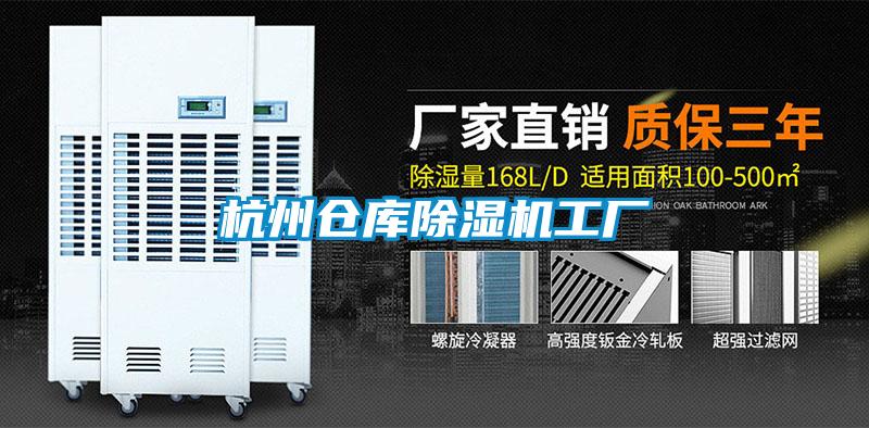 杭州倉庫除濕機(jī)工廠