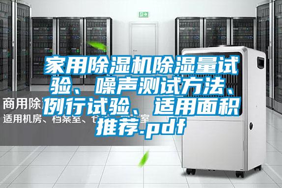 家用除濕機(jī)除濕量試驗(yàn)、噪聲測試方法、例行試驗(yàn)、適用面積推薦.pdf