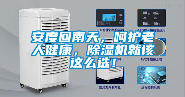 安度回南天，呵護(hù)老人健康，除濕機(jī)就該這么選！