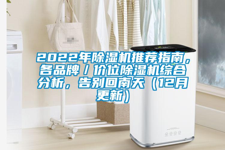 2022年除濕機推薦指南，各品牌／價位除濕機綜合分析，告別回南天（12月更新）