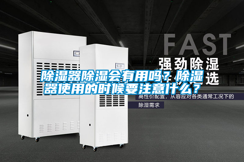 除濕器除濕會有用嗎？除濕器使用的時候要注意什么？