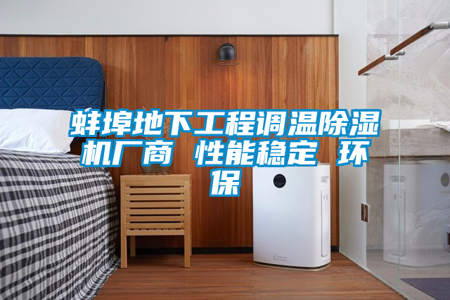 蚌埠地下工程調溫除濕機廠商 性能穩(wěn)定 環(huán)保