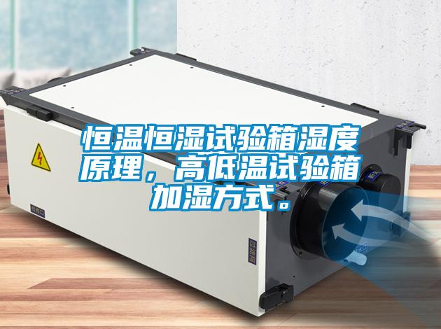 恒溫恒濕試驗(yàn)箱濕度原理，高低溫試驗(yàn)箱加濕方式。
