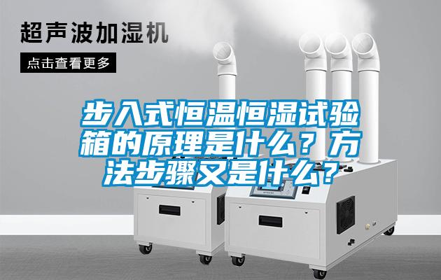 步入式恒溫恒濕試驗箱的原理是什么？方法步驟又是什么？