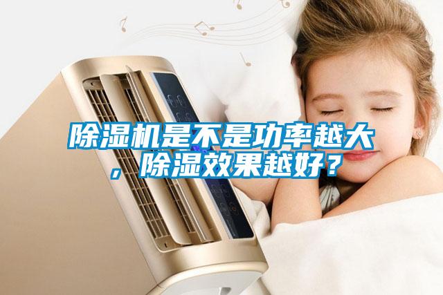 除濕機(jī)是不是功率越大，除濕效果越好？