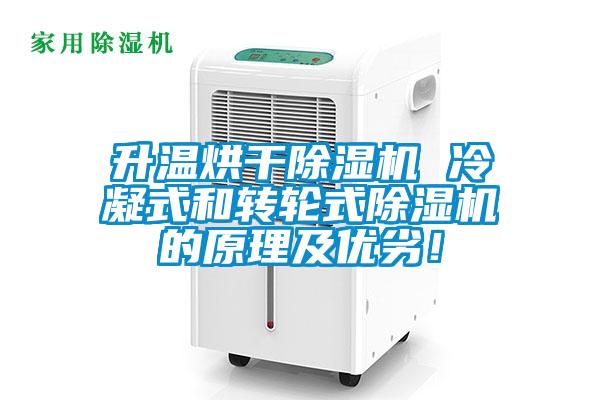 升溫烘干除濕機(jī) 冷凝式和轉(zhuǎn)輪式除濕機(jī)的原理及優(yōu)劣！