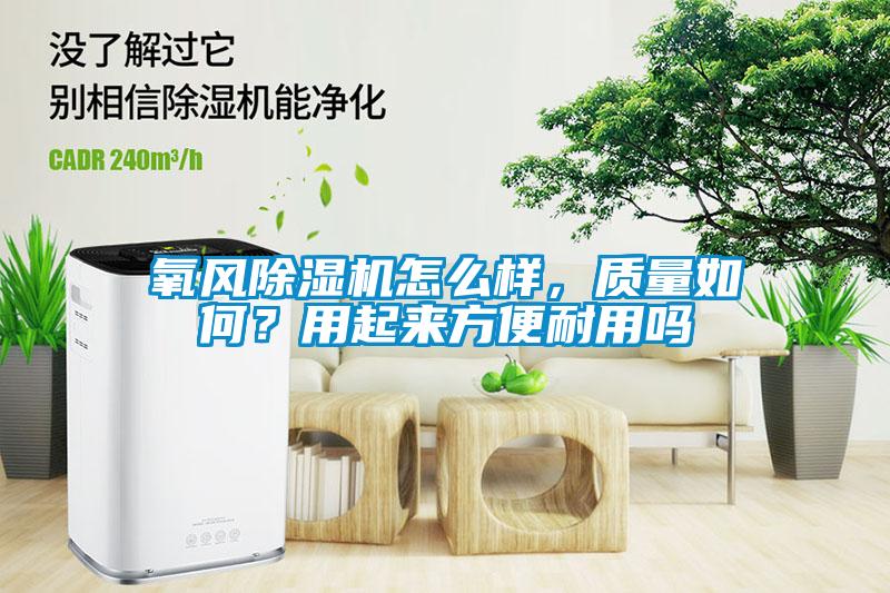 氧風除濕機怎么樣，質量如何？用起來方便耐用嗎