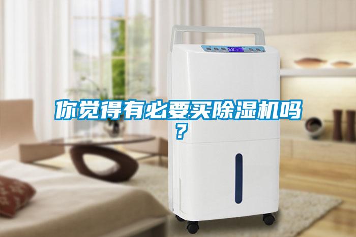 你覺得有必要買除濕機(jī)嗎？