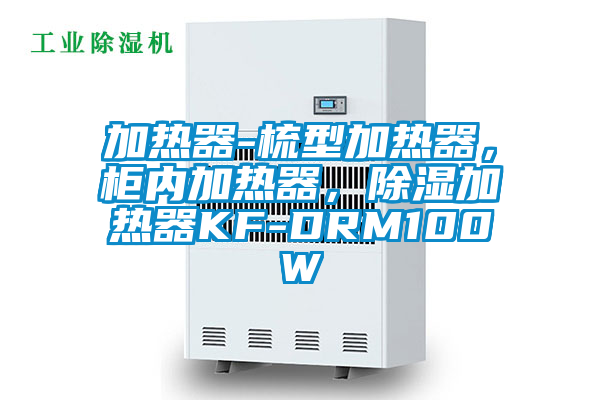 加熱器-梳型加熱器，柜內(nèi)加熱器，除濕加熱器KF-DRM100W