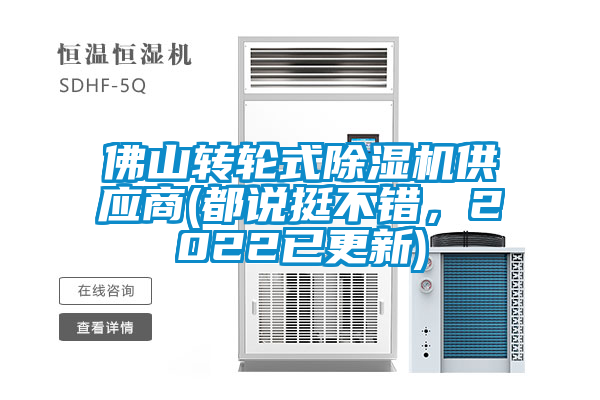 佛山轉(zhuǎn)輪式除濕機供應(yīng)商(都說挺不錯，2022已更新)