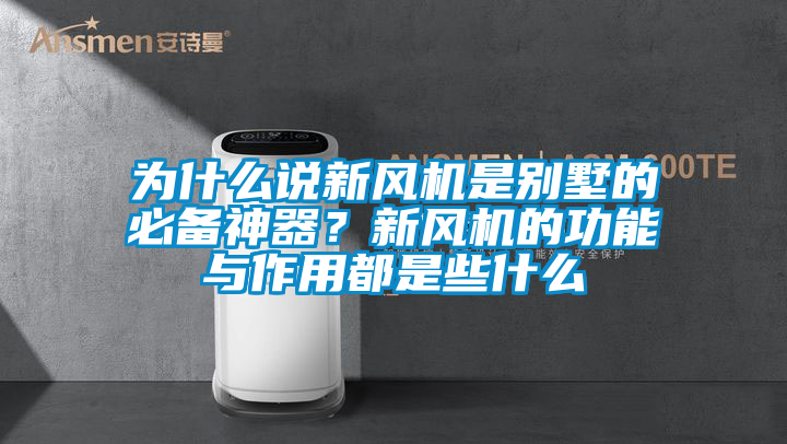 為什么說(shuō)新風(fēng)機(jī)是別墅的必備神器？新風(fēng)機(jī)的功能與作用都是些什么