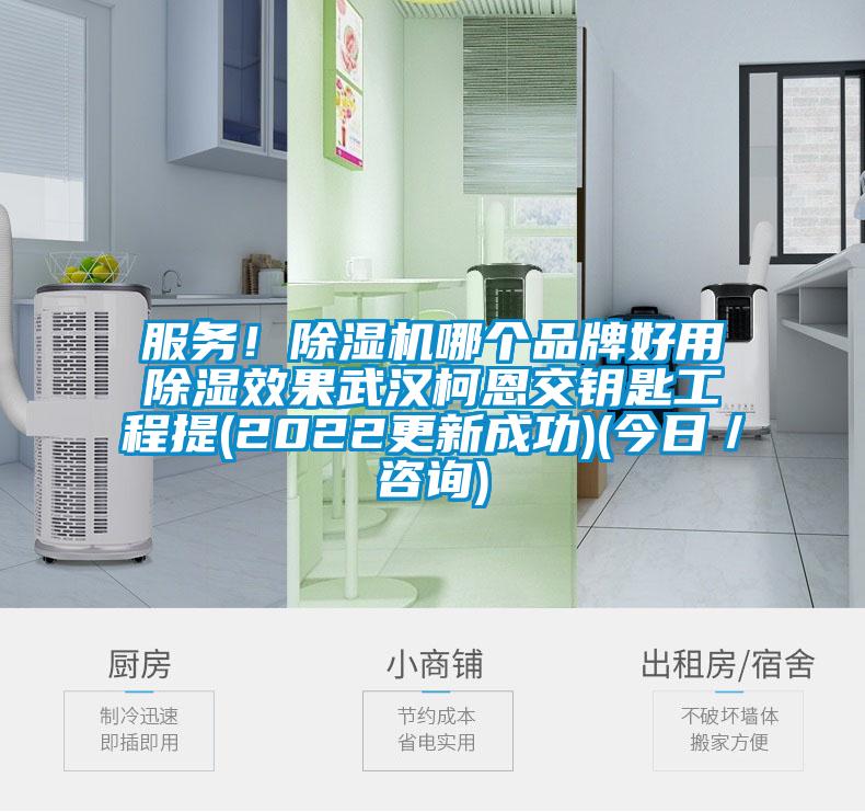 服務(wù)！除濕機(jī)哪個(gè)品牌好用除濕效果武漢柯恩交鑰匙工程提(2022更新成功)(今日／咨詢(xún))