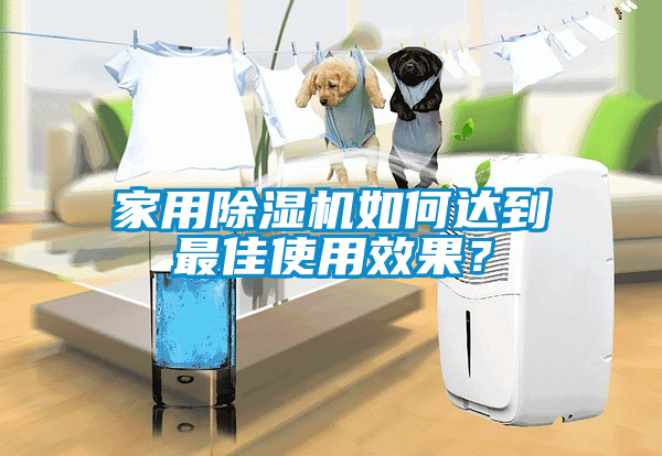 家用除濕機(jī)如何達(dá)到最佳使用效果？