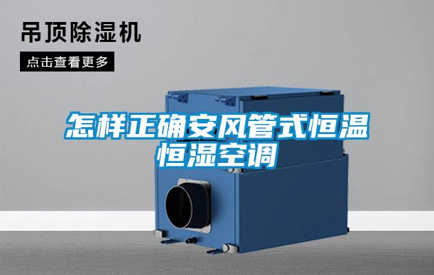 怎樣正確安風管式恒溫恒濕空調(diào)
