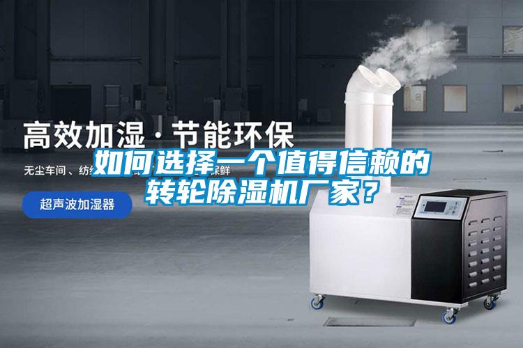 如何選擇一個值得信賴的轉(zhuǎn)輪除濕機(jī)廠家？