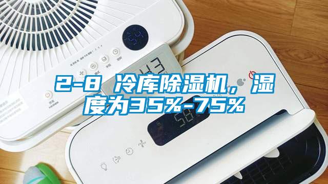 2-8℃冷庫(kù)除濕機(jī)，濕度為35%-75%