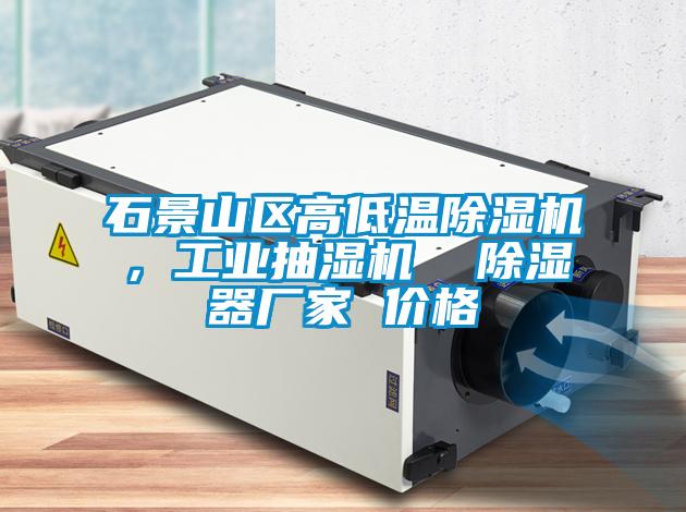 石景山區(qū)高低溫除濕機(jī)，工業(yè)抽濕機(jī)  除濕器廠家 價(jià)格