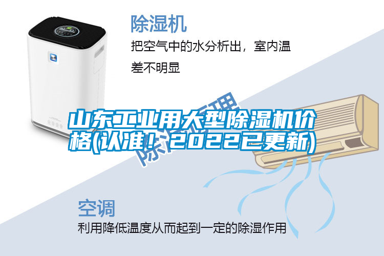 山東工業(yè)用大型除濕機價格(認準！2022已更新)