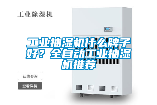 工業(yè)抽濕機(jī)什么牌子好？全自動(dòng)工業(yè)抽濕機(jī)推薦