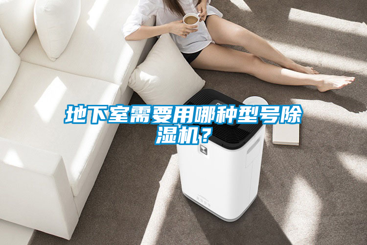 地下室需要用哪種型號除濕機(jī)？