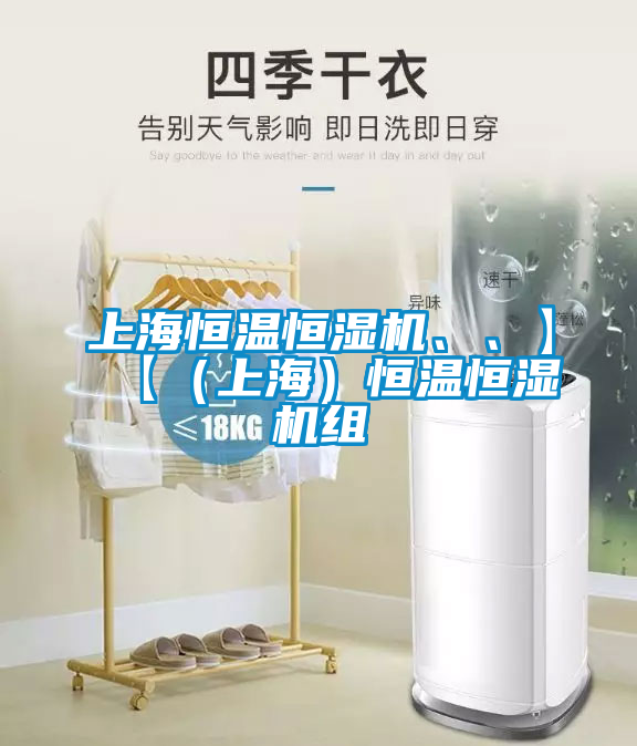 上海恒溫恒濕機(jī)、、】【（上海）恒溫恒濕機(jī)組
