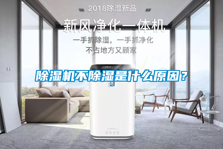 除濕機(jī)不除濕是什么原因？
