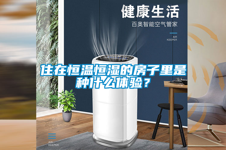 住在恒溫恒濕的房子里是種什么體驗？