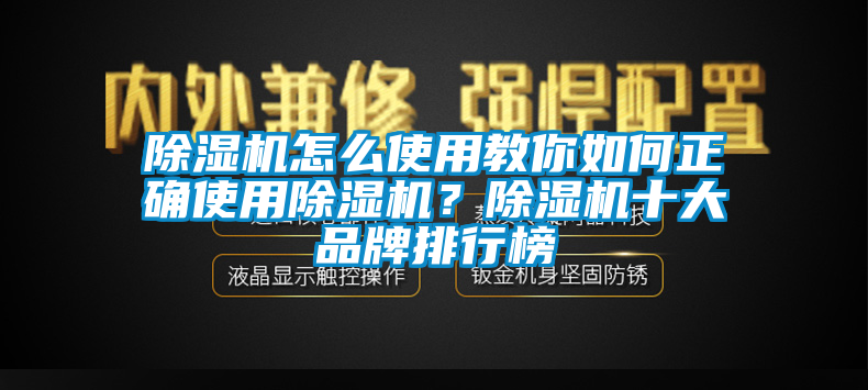 除濕機(jī)怎么使用教你如何正確使用除濕機(jī)？除濕機(jī)十大品牌排行榜
