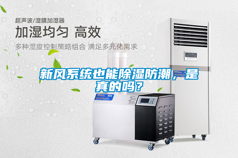 新風系統(tǒng)也能除濕防潮，是真的嗎？