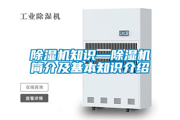 除濕機(jī)知識(shí)—除濕機(jī)簡介及基本知識(shí)介紹