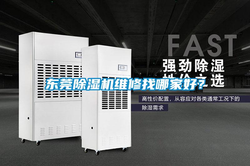 東莞除濕機(jī)維修找哪家好？