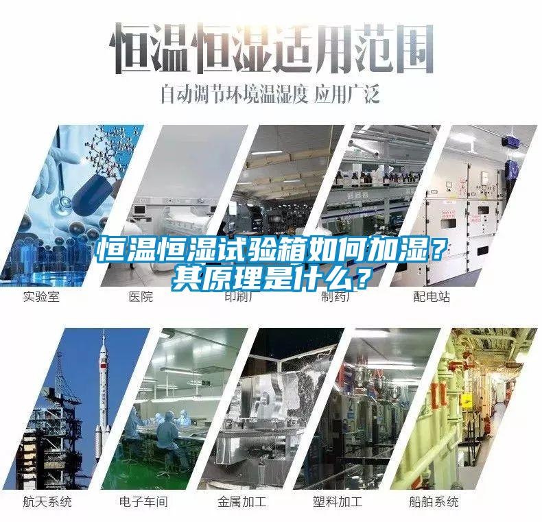 恒溫恒濕試驗箱如何加濕？其原理是什么？