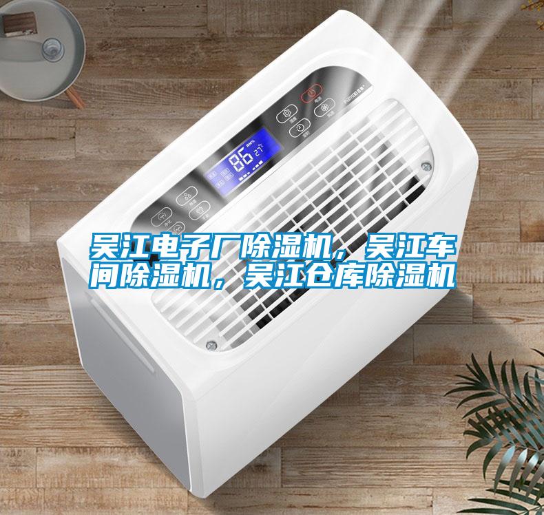 吳江電子廠除濕機(jī)，吳江車間除濕機(jī)，吳江倉庫除濕機(jī)