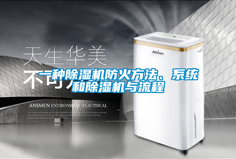 一種除濕機防火方法、系統(tǒng)和除濕機與流程