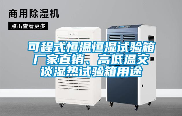 可程式恒溫恒濕試驗箱廠家直銷、高低溫交談濕熱試驗箱用途