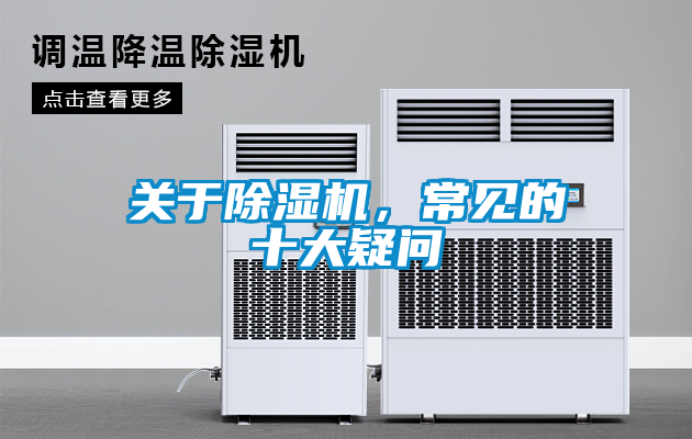 關(guān)于除濕機(jī)，常見(jiàn)的十大疑問(wèn)