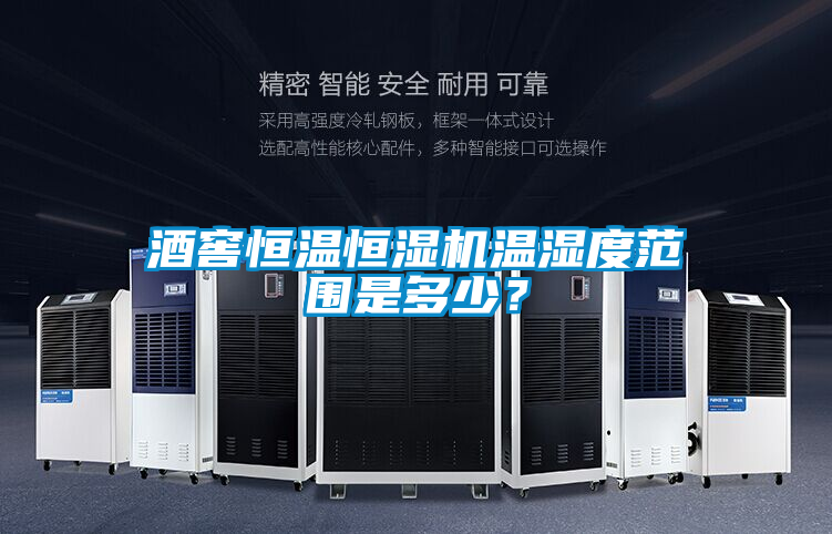 酒窖恒溫恒濕機溫濕度范圍是多少？