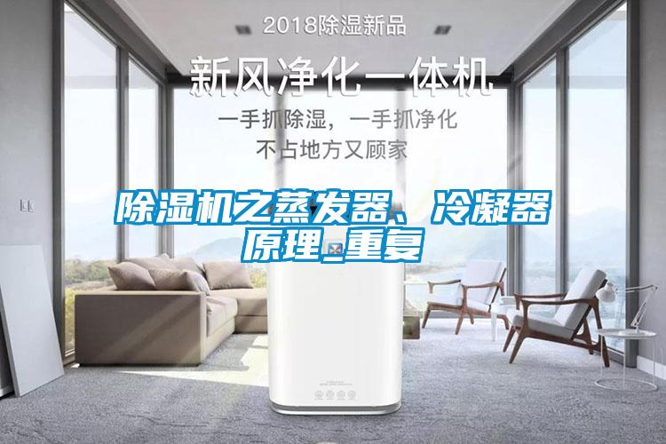 除濕機之蒸發(fā)器、冷凝器原理_重復