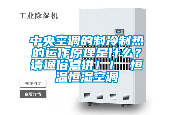 中央空調(diào)的制冷制熱的運(yùn)作原理是什么？請通俗點(diǎn)講?。?恒溫恒濕空調(diào)