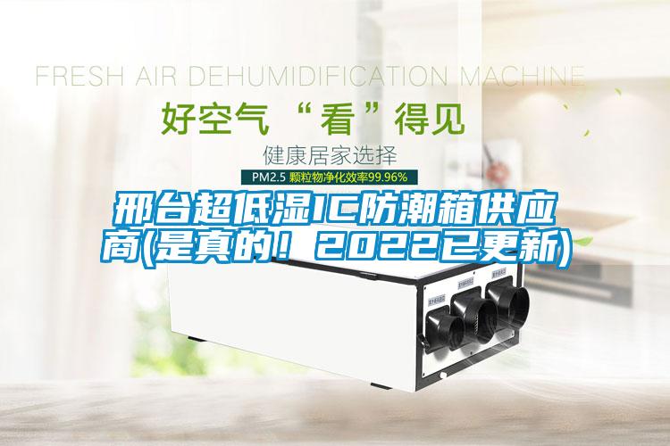 邢臺(tái)超低濕IC防潮箱供應(yīng)商(是真的！2022已更新)